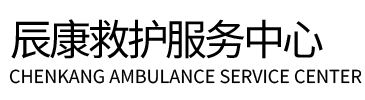 大同辰康救护车出租